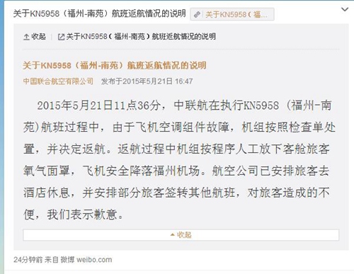 中联航官微通报“关于KN5958（福州-南苑）航班返航情况的说明”