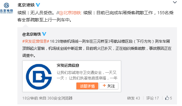 截圖@北京地鐵公司官方微博