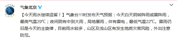 北京今天夜間陰有中到大雨局地暴雨伴有雷電