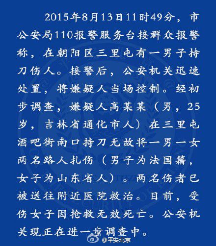 平安北京官方微博消息