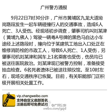 广州一小车撞向市政工人致6死3伤 肇事司机被控制