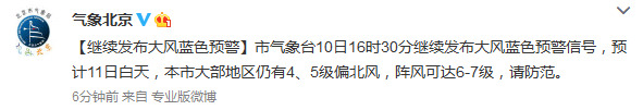 北京发布大风蓝色预警11日部分地区阵风可达7级
