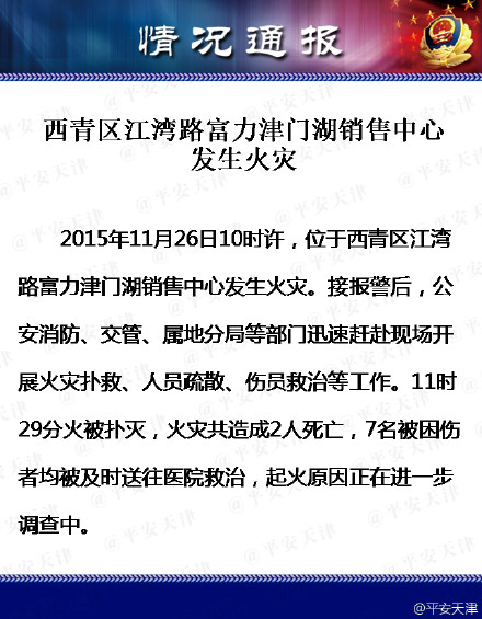 天津市公安局官方微博消息