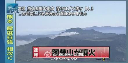 離震中不遠(yuǎn)的熊本縣活火山阿蘇山出現(xiàn)濃煙。