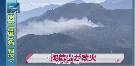 離震中不遠(yuǎn)的熊本縣活火山阿蘇山出現(xiàn)濃煙。