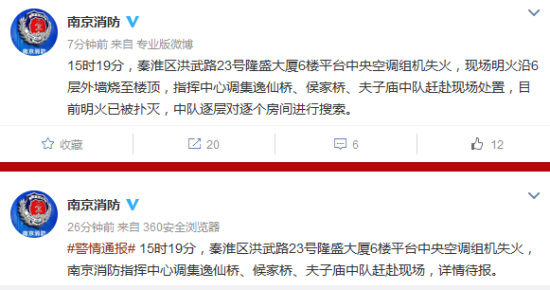南京消防微博截图