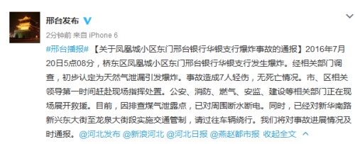 河北省邢台市委对外宣传办公室官方微博截图。