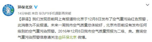 截图来自于北京市环境保护局官方微博（注：图中8日实为7日）。