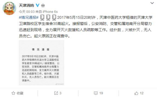 天津市公安局消防局官方微博截图。