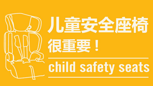 儿童安全座椅很重要