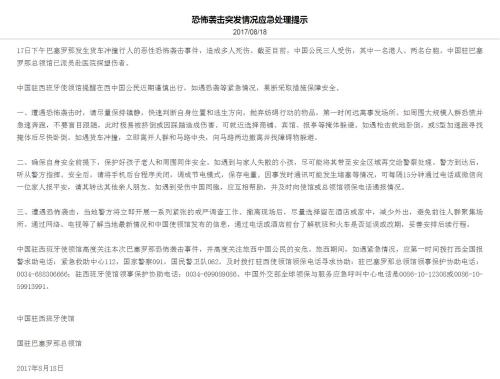 中国驻西班牙大使馆发布恐怖袭击突发情况应急处理提示。（网页截图）